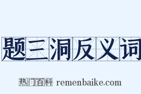 题三洞反义词是什么意思的图片